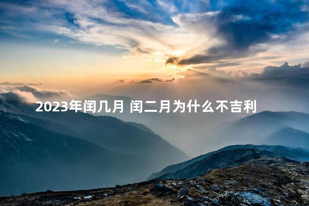 2023年闰几月 闰二月为什么不吉利